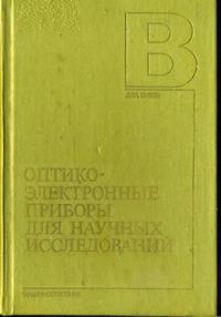 Оптико-электронные приборы для научных исследований